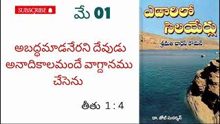 ఎడారిలో సెలయేర్లు||🌹 మే 01🌹 అనుదిన ధ్యానములు.