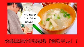 NO 69「夫ご飯」驚くほど美味しくなる！定番の大根味噌汁はこれ使って！