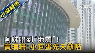 阿妹唱到「地震」! 黃珊珊:小巨蛋先天缺陷｜TVBS新聞