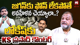 జగన్ కు ఫోన్ లేకపోతే అవహేళన చెయ్యాలా..? : KS Prasad Counter To Lokesh Comments@hittvlivenews