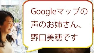 Googleマップの声の人、野口美穂さんインタビュー＜西澤ロイの頑張らない英語 第75回＞