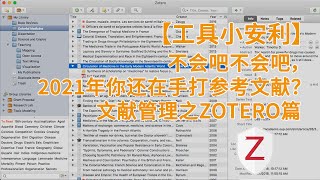 【工具小安利】不会吧不会吧，2021年你还在手打参考文献？文献管理之Zotero篇