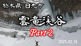 【 初老’S 】2025「雲竜渓谷」 絶景の氷瀑  Part２