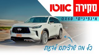 אינפיניטי QX60 - סקירה מקיפה