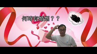 【五行派八字】八字案例─何時結婚？