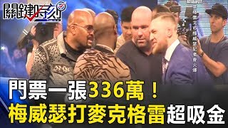 天價門票一張336萬！ 梅威瑟打麥克格雷格鬥跨界大戰超吸金！ 關鍵時刻 20170724-7 朱學恒 王瑞德