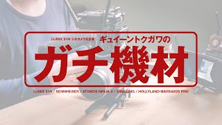 俺のガチ機材・LUMIX S1Hにシネマカメラの夢を見る。SMALLRIG/ATOMOS/HOLLYLAND MARS400S PRO【動チェク！】