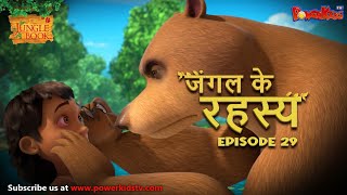 जंगल के रहस्य -  भाग 29 | The Jungle Book | हिंदी कहानिया  | मोगली की कहानियाँ | मोगली मोगली