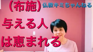 仏教 の教え26回なぜ生きる 布施の心