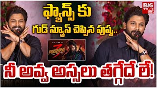 ఫ్యాన్స్ కు గుడ్ న్యూస్ చెప్పిన పుష్ప..| Allu Arjun Shocking Update On Pushpa 3 Rampage | Sukumar