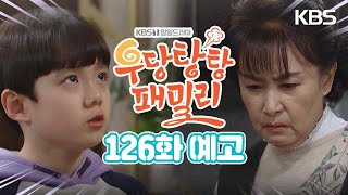 [126회 예고] 가람이 버리지 마세요... [우당탕탕 패밀리] | KBS 방송