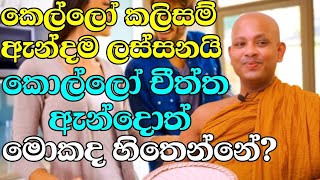 පුළුවන් දේ දෙන්න රවට්ටන්න හොඳනැ  | ven.boralle kovida thero | bana katha | bana | budu karuna