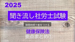 【社労士試験】聞き流し健康保険法　要点　まとめ①