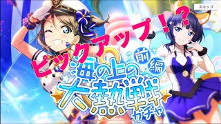 【スクスタ】前後編に分かれようともガチャ引きます！【ラブライブ】