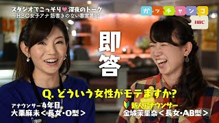 【ＨＢＣ女子アナ♡裏ガッチャンコ】大栗麻未×金城茉里奈／『茉里奈が麻未を質問攻めに！モテるようになりたいんです！』 #69（2015年10月23日）