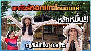 พาทัวร์คอกแกะใหม่ หมดแค่หลักหมื่น!! - บ้านสานฝันฟาร์ม [EP1]