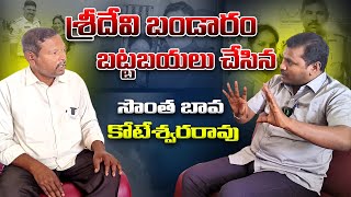 PROMO || శ్రీదేవి బండారం బట్టబయలు చేసిన సొంత బావ కోటేశ్వరరావు || శ్రీకాకుళం