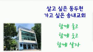 [송내교회]│주일1부예배 │2022.1.9│우리와 동행하자 │ 목사