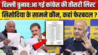 Delhi Election 2025: दिल्ली चुनाव को लेकर Congress की तीसरी लिस्ट जारी, किसको कहां से मिला टिकट? NBT