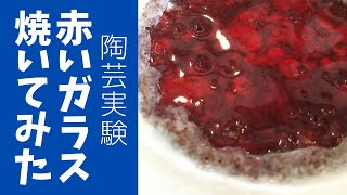 ◆色ガラスを焼く【陶芸実験】赤いガラスを焼いてみたら驚きの結果に！料理動画付き^_^