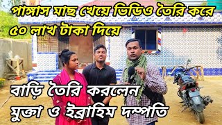 পাঙ্গাস মাছ খেয়ে ভিডিও তৈরি করে ৫০ লাখ টাকা দিয়ে বাড়ি তৈরি করলেন মুক্তা ও ইব্রাহিম দম্পতি