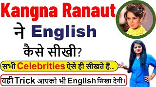 Celebrities इंग्लिश कैसे सीखते हैं ? | How Celebrity Learn English so fast | Spoken English Class