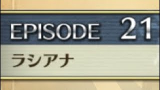 【クリユニ】真・クローディア　EPISODE21「ラシアナ」