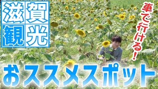 【絶景】お盆に行きたい滋賀観光スポット4選！！