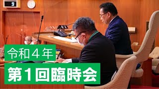 本会議 全編【令和４年第１回臨時会】