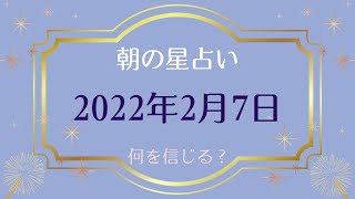 【2022年2月7日】めざまし占いとゴーゴー星占い☆