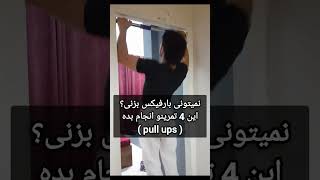 ۴ تمرین برای زدن بارفیکس ( pull ups ) #workout