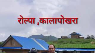 ।। Rolpa ।। Kalapokhara ।। रोल्पा ।।कालापोखरा