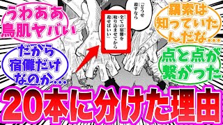 【最新268話】宿儺の呪物だけが20個も存在する理由について考察する天才的な読者の反応集【呪術廻戦】