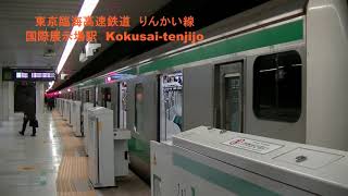 東京臨海高速鉄道りんかい線国際展示場駅【R03】