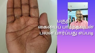 பகுதி1 கையை பார்த்தவுடன் பலன் காண்பது எப்படி#palmistry