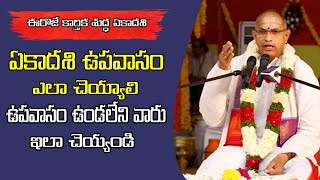 ఏకాదశి ఉపవాసం  ఎలా చెయ్యాలి chaganti koteswara rao pravachanam latest by shiva bhakti tv