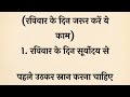 रविवार के दिन ये 12 काम करने से वचना चाहिए ravivar ke din kya nahin karna chahie vastu shastra