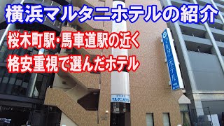 マルタニホテルの紹介　馬車道駅・桜木町駅近く　とにかく安い