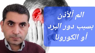 ألم الأذن مع دور البرد او الكورونا السبب والحلول #دكتوروليدشوقى