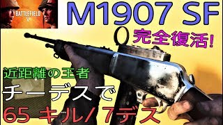 [BFV] M1907 SFが強化されAR最強に!？ チームデスマッチ怒涛の65キル