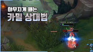 【양거북】 티모 vs 카밀 《야무지게 패는 법》 (Teemo vs Camille)