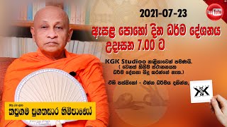 ඇසළ පෝදා ධර්ම දේශනාව | Esala Poyada Dharma Deshanawa | Ven. Kapugama Sugathasara | KGK Studio | 2021