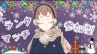 【apex 参加型】マスター常連のランク参加型　ゴールド~プラチナ編　初見さん歓迎　PC/PS4/PS5/switch/Xbox なんでもok