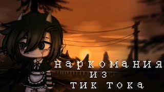 наркомания из тик тока [Gacha Club]#3