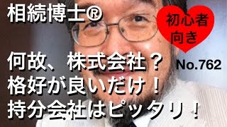 株式会社は格好で選ぶ？持分会社は実質で選ぶ！（岐阜市・全国対応）相続博士®No.762