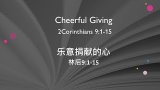 20241013 Cheerful Giving/乐意的奉献 Pastor Xavier