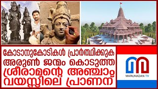 പ്രാണൻ കൊടുക്കുന്നത് അരുൺ ജന്മം കൊടുത്ത ശ്രീരാമന്റെ അഞ്ചാം വയസ്സിലെ രൂപത്തിന് I Arun Yogiraj Ayodhya