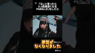 本編は概要欄からどうぞ！！#shorts#liza#parallel