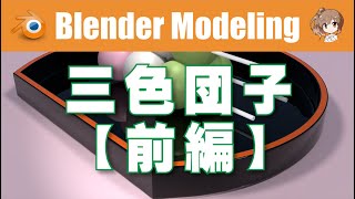 【三色団子 前編】🍡 Blender M01-019