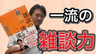 雑談の一流、二流、三流　コミュ力アップで信頼関係を構築しよう